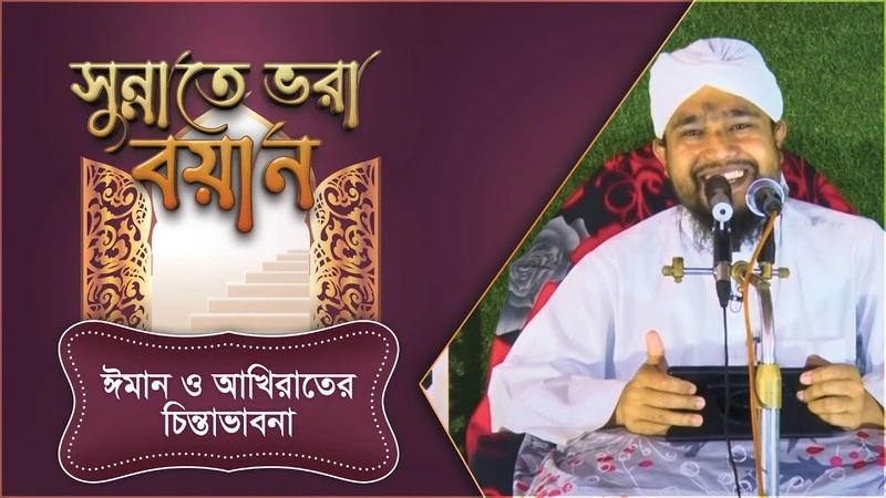 Sunnate Bhora Bayan - সুন্নাতে ভরা বয়ান